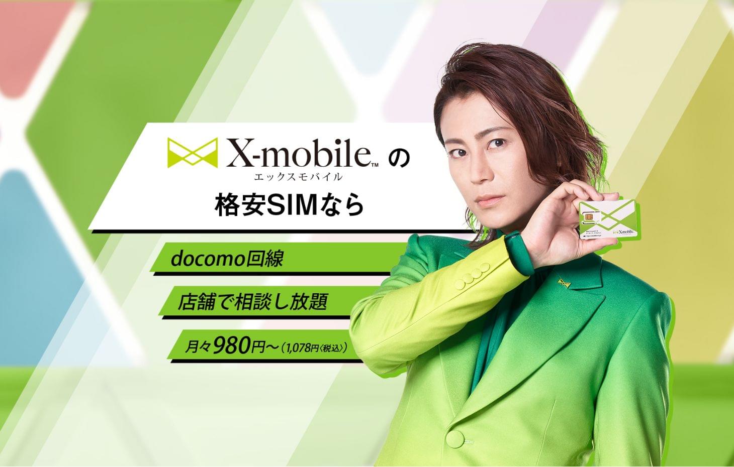 エックスモバイルの格安携帯SIM